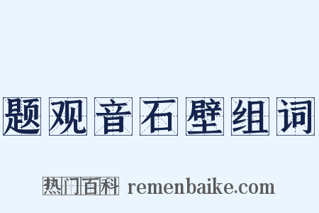 题观音石壁组词是什么意思的图片